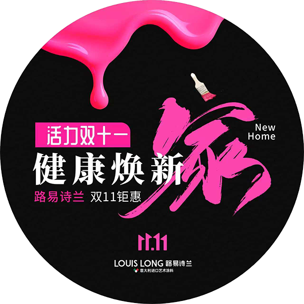 路易诗兰丨活力双十一 · 健康换新家 | 超值乐购潮,年终放肆购!