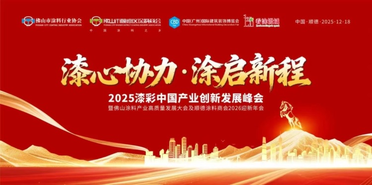 路易诗兰丨漆心协力·涂启新程 | 路易诗兰与行业共赴2025漆彩中国产业创新发展峰会庆典