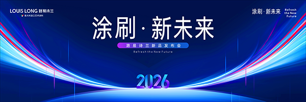 路易诗兰丨涂刷 · 新未来|2026路易诗兰新品发布会圆满落幕!新品破局市场,