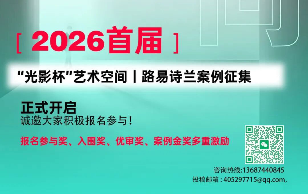 追光捉影 · 美学空间｜路易诗兰2026首届「光影杯」艺术空间案例征集正式启幕！